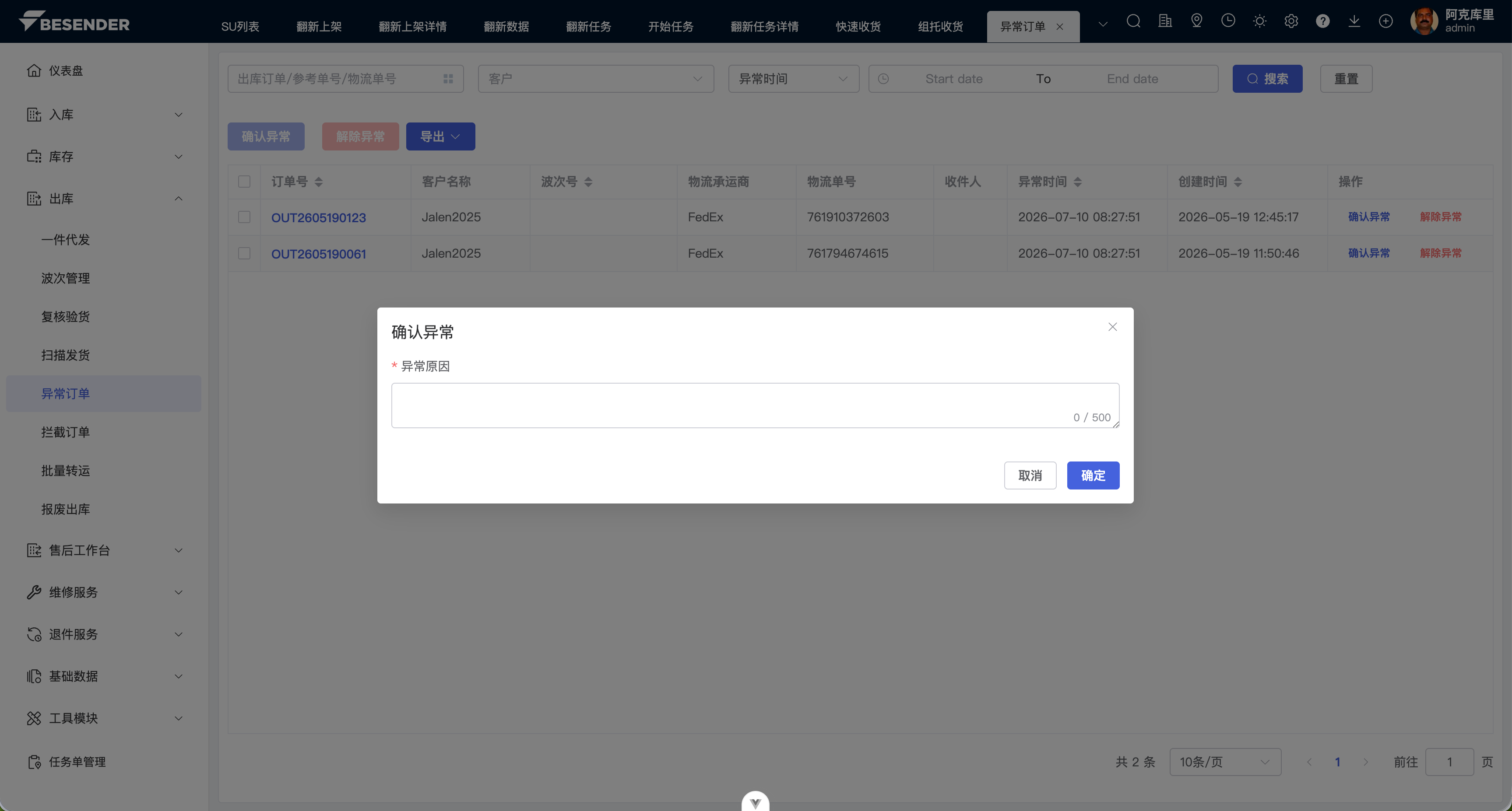 确认异常