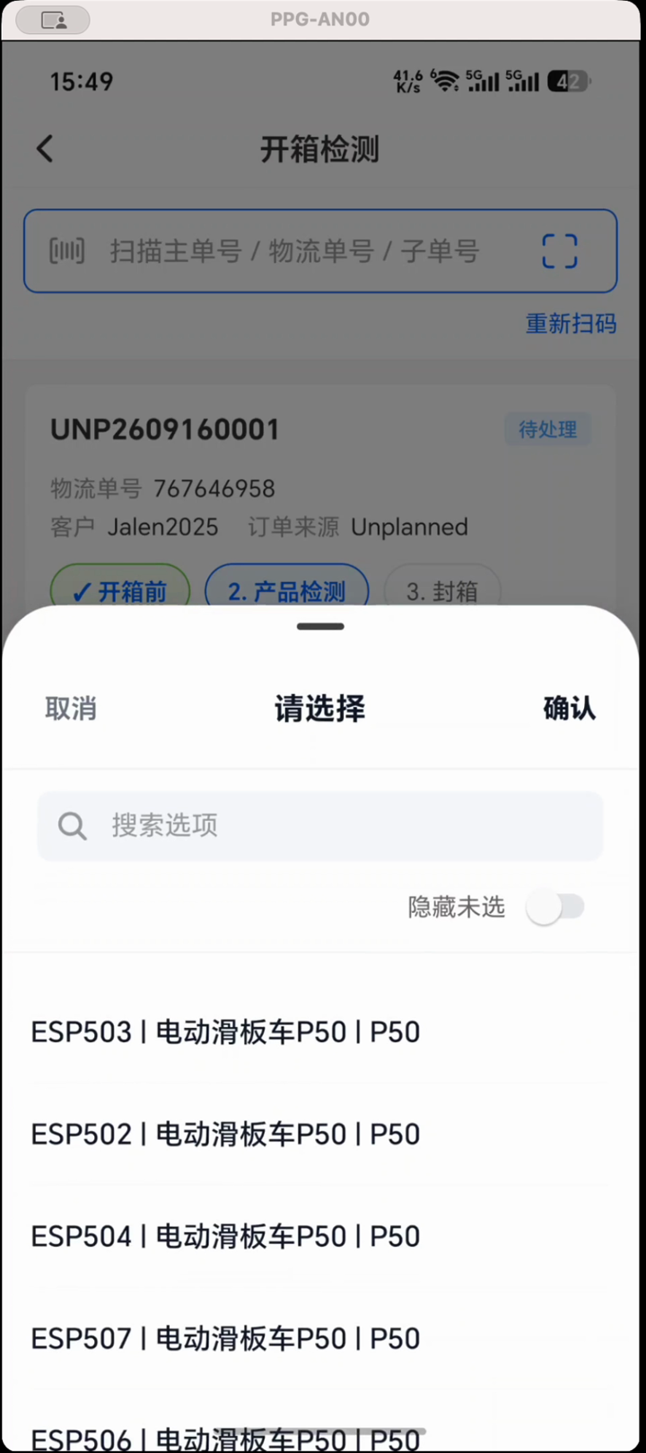 扫描订单与产品